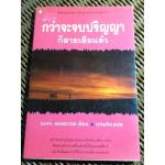 กว่าจะจบปริญญาก็สายเสียแล้ว/ ดารีล เบิร์นสไตน์