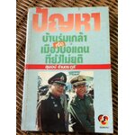 ปัญหาบ้านร่มเกล้าหรือเมืองบ่อแตนที่ยังไม่ยุติ/ สุพจน์ ด่านตระกูล