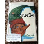 ตุ๊กตาเนรมิต/ อ. สนิทวงศ์: ผู้แปล