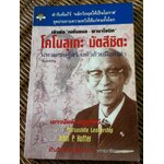 โคโนสุเกะ มัตสึชิตะ มหาเศรษฐีสร้างตัวด้วยมือเปล่า/ จอห์น พี. คอตเตอร์