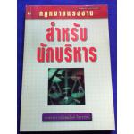 กฎหมายแรงงานสำหรับนักบริหาร