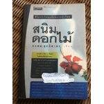 สนิมดอกไม้/ อรสม สุทธิสาคร