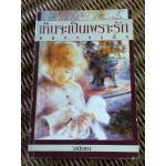 เห็นจะเป็นเพราะรักดอกกระมัง