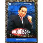 ศึกวันทรงชัย ด้วยเลือดและชีวิต/ ทรงชัย รัตนสุบรรณ