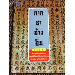 กากชาค้างคืน/ คนแซ่เล้ง (หนังสือแถม)