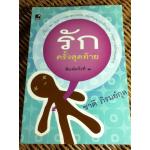 รักครั้งสุดท้าย/ ชาติ ภิรมย์กุล