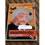 ถอดรหัสอัจฉริยะ/ ไมเคิล พาวเวล