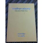 การศึกษา ฉบับง่าย/ พระธรรมปิฎก (ป.อ. ปยุตฺโต) (หนังสือแถม)