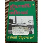 เจ้านกขมิ้นจากเหมืองแร่/ อาจินต์ ปัญจพรรค์