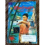 ชีวิตบ้านป่า/ ประสิทธิ์ มุสิกเกษม (หนังสือแถม)