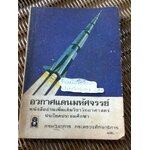 อวกาศแดนมหัศจรรย์ หนังสืออ่านเพิ่มเติมวิชาวิทยาศาสตร์ประโยคประถมศึกษา