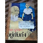 อยู่กับก๋ง/ หยก บูรพา