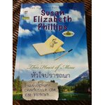 หัวใจปรารถนา/ ซูซาน เอลิซาเบธ ฟิลลิปส์