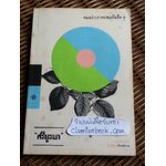 จนกว่าเราจะพบกันอีก/ ศรีบูรพา