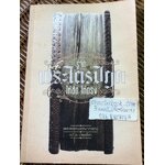 รู้จักพระไตรปิฎกให้ชัด ให้ตรง/ พระพรหมคุณาภรณ์(ป.อ. ปยุตฺโต) (หนังสือแถม)