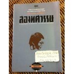 สองทศวรรษ/ ประกาย ปรัชญา