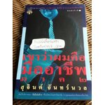 เขาว่าผมคือมืออาชีพ ภาค 2 / สุจินต์ จันทร์นวล