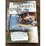 ตะลุยเคนย่าบุกป่าซาฟารี/ ดำรง พุฒตาล