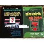 มหัศจรรย์ธุรกิจเซเว่นอีเลฟเว่น ภาค1-2/ สมปรารถนา คล้ายวิเชียร และคณะ