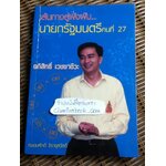 เส้นทางสู่ฝั่งฝัน นายกรัฐมนตรีคนที่24 อภิสิทธิ์ เวชชาชีวะ/ ถนอมศักดิ์ จิรายุสวัสดิ์