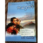 คนภูเขา/ สังคีต จันทนะโพธิ