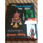 ตำราจัดดอกไม้สด ไทย ญี่ปุ่น/ สุวรรณา ศรีเพ็ญ