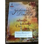 เจ้าหญิงในดวงใจ/ โจฮันนา ลินด์ซีย์