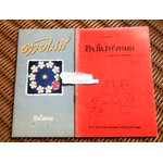 ตายไม่มี/ปิยโสภณ และ ฮิปโปหัวหมอ สาระความรู้ทางกฎหมายในรูปการ์ตูน