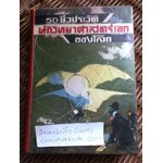 50ชีวประวัตินักวิทยาศาสตร์เอกของโลก/ วัชรพันธุ์-พิษณุวัตร