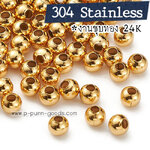 ลูกปัดสแตนเลส เม็ดกลม 4 มม. - ชุบทอง 24K