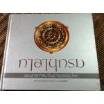 กาลานุกรม พระพุทธศาสนาในอารยธรรมโลก/ พระพรหมคุณาภรณ์ (ป.อ. ปยุตฺโต)