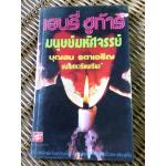 เฮนรี่ ชูก้าร์ มนุษย์มหัศจรรย์/ บุญสม รดาเจริญ