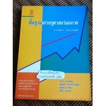 พื้นฐานเศรษฐศาสตร์มหภาค/ รัตนา สายคณิต บรรณาธิการ