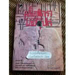 คลีโอพัตรา นางพญาไอยคุปต์/ บรรยง บุญฤทธิ์