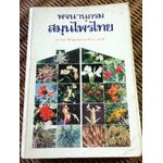 พจนานุกรมสมุนไพรไทย/ ดร.วิทย์ เที่ยงบูรณธรรม