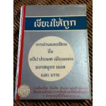 เขียนให้ถูก