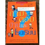 ถาม-ตอบบ้านและโรงเรียน