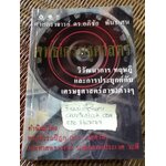 พุทธเศรษฐศาสตร์: วิวัฒนาการ ทฤษฎี และการประยุกต์กับเศรษฐศาสตร์สาขาต่างๆ/ ศจ.ดร.อภิชัย พันธเสน
