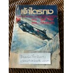 เจ้าไตรภพ/ จูลส์ เวิร์น