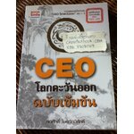 CEO โลกตะวันออก ฉบับเข้มข้น/ ก่อศักดิ์ ไชยรัศมีศักดิ์