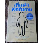 เรื่องเล่าจากร่างกาย