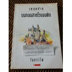 จุดสุดท้ายบนถนนสายโรแมนติก/ จันทรำไพ