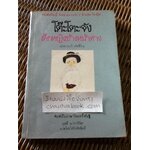 โต๊ะโตะจัง เด็กหญิงข้างหน้าต่าง/ คุโรยานางิ เท็ตสึโกะ