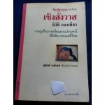 เชิงสังวาส กามรูปในภาพเขียนตามประเพณีที่มีเสียงวรรณคดีไทย