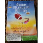 เพียงเธอผู้เดียว/ ซูซาน เอลิซาเบธ ฟิลลิปส์