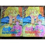 สตรีหมายเลขหนึ่ง (2 เล่ม/จบ)/ ทมยันตี