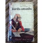 เบนจามิน แฟรงคลิน/ เออร์เม็นการ์ด เอเบอร์ลี (หนังสือแถม)