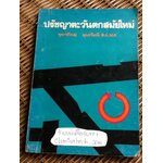 ปรัชญาตะวันตกสมัยใหม่/ จุฑาทิพย์ อุมะวิชนี