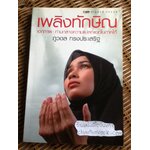 เอกภาพ: ท่ามกลางความแปลกแยกในภาคใต้/ ภูวดล ทรงประเสริฐ