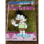 โดราเอมอน BIG BOOK เล่ม8 จ๊ะเอ๋อ..ซึเนะโอะ/ ฟุจิโกะ F ฟุจิโอะ